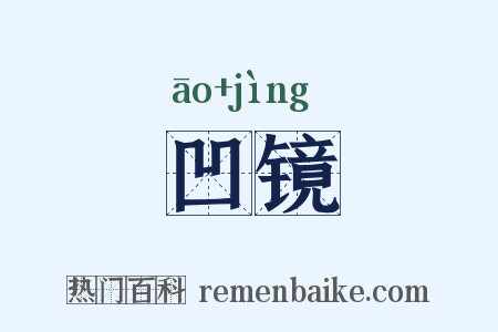 凹镜是什么意思的图片